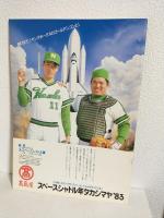 南海ホークス 1983 ファンブック 1983年 南海ホークスファンブック (FAN BOOK 1983)(穴吹監督/門田/香川
