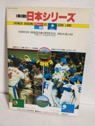 第33回日本シリーズ 中日VS西武 (1982年日本シリーズ公式プログラム)