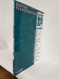 日本海軍長門 (スーパーイラストレーションNo.2) モデルアート2009年3月号臨時増刊 No.769