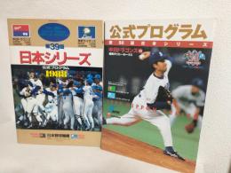 日本シリーズ公式プログラム (中日ドラゴンズ出場年度5冊おまとめセット) 