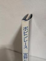 ボビンレース ～宮野ヒロコの世界～