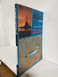 ジェネラルダイナミックスF-16 (航空ジャーナル1979年6月号臨時増刊)