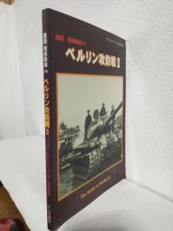 ベルリン攻防戦Ⅱ (激闘東部戦線4) グランドパワー2000年12月号別冊