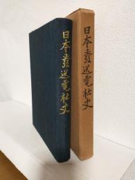 日本発送電社史 (業務編)