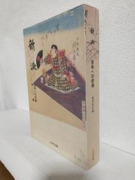 新派 ～百年への前進～