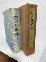 村山龍平伝