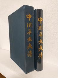 中川平太夫伝