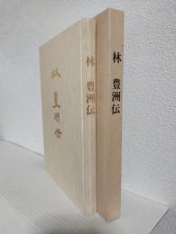 林豊洲伝