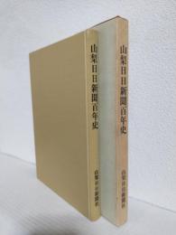 山梨日日新聞百年史 (山梨県甲府市)