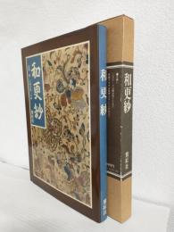 和更紗