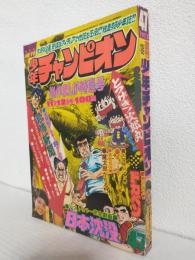 週刊少年チャンピオン (1973年 No.47)