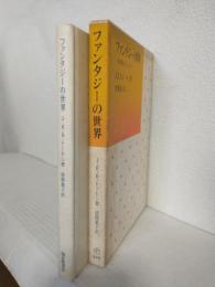 ファンタジーの世界 ～妖精物語について～