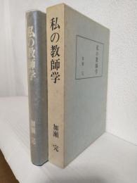 私の教師学