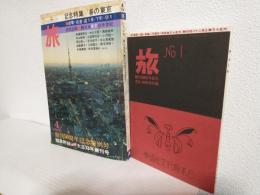 旅 (1974年4月号) 「附録復刻版大正13年創刊号」付