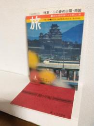 旅 (1972年4月号) 「附録旅の手帖」付