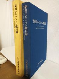 柴田コレクション総目録