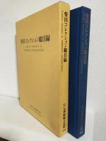 柴田コレクション総目録