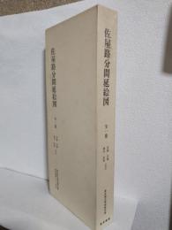 佐屋路分間延絵図 (全一巻)