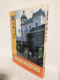 目で見る川越の100年 ～写真が語る激動のふるさと一世紀～ (埼玉県川越)