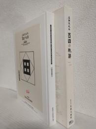 石田大成社 百年の軌跡 1916-2016