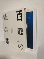 石田大成社 百年の軌跡 1916-2016