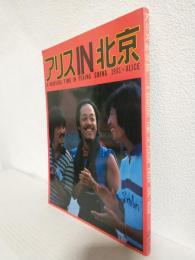 アリスIN北京 ～A BEAUTIFUL TIME IN PEKING CHINA 1981・ALICE～