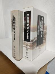 大黒屋光太夫史料集 (第一巻・開国のあけぼの ロシアの黒船攘夷地に出現す) 江戸漂流記編集別巻
