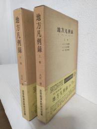 地方凡例録 (上・下巻 2冊セット) 日本史料選書
