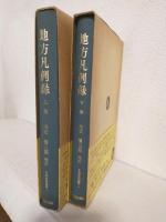 地方凡例録 (上・下巻 2冊セット) 日本史料選書
