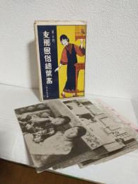 支那風俗絵葉書 (全12枚入)