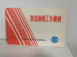 中華人民共和国展覧会 数値制御工作機械 (紹介パンフ) 日本語表記