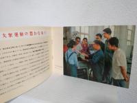 中華人民共和国展覧会 数値制御工作機械 (紹介パンフ) 日本語表記