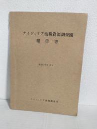 ナイジェリア油糧資源調査団報告書 (昭和39年11月)