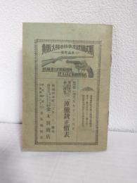 新式猟銃及拳銃各種大販売/実用専門独乙国製二連猟銃正価表