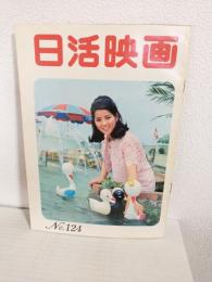 日活映画 (昭和42年6月号 No.124)