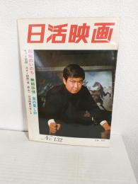 日活映画 (昭和43年5月号 No.132)