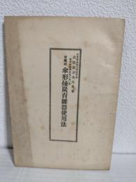愛知家禽式 傘型練炭育雛器使用法 (非売本) 名古屋市南区瑞穂町竹子