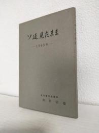ソ連見たまま -1965年- (私家版)