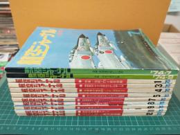 航空ジャーナル (1974年7月創刊号含め初期の号不揃11冊おまとめセット)