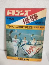 '74ドラゴンズ優勝記念号