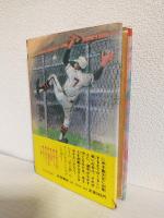 ああ栄光の甲子園 ～高校野球栄光と感動の記録のすべて～ (昭和51年刊)