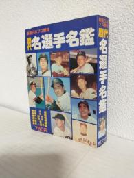 新版日本プロ野球歴代名選手名鑑