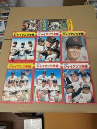 ジャイアンツ手帳 (1977-1984年 8冊セット)