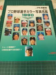 決定版 1990年 プロ野球選手カラー写真名鑑 (別冊週刊ベースボール夏季号)