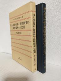 投入産出分析と最適制御の環境保全への応用 (中京大学経済学研究叢書 第11輯)