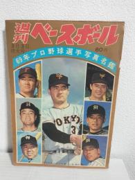 週刊ベースボール (昭和44年3月3日特大号)