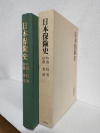 日本保険史