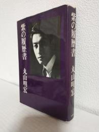 紫の履歴書
