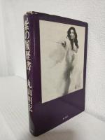 紫の履歴書