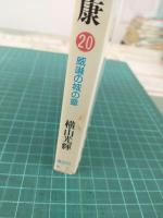 歴史コミック 徳川家康 (全23冊セット) 原作：山岡荘八